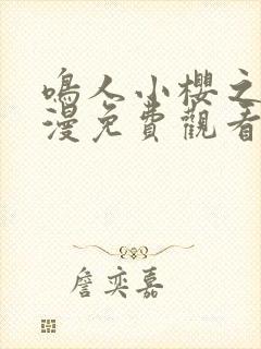 鸣人小樱之夜动漫免费观看全集