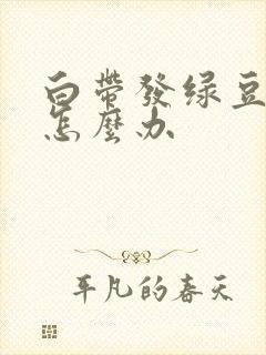 白带发绿豆腐渣怎么办