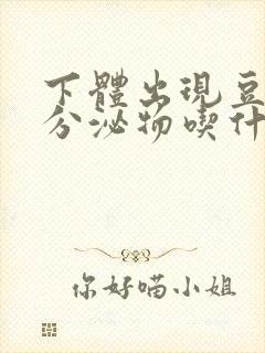 下体出现豆腐渣分泌物吃什么药