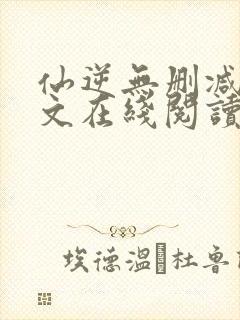 仙逆无删减版全文在线阅读封面