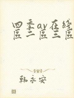 四季av在线一区二区三区