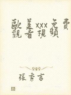 欧美xxx免费观看视频