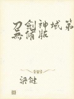 刀剑神域第三季无修版