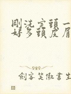 刚洗完头一抓就好多头皮屑