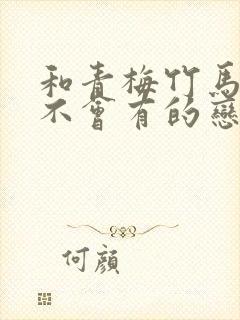 和青梅竹马之间不会有的恋爱喜剧封面