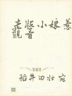 老版小娘惹免费观看