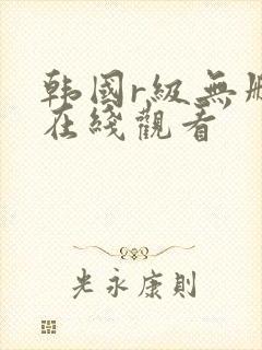 韩国r级无删减在线观看