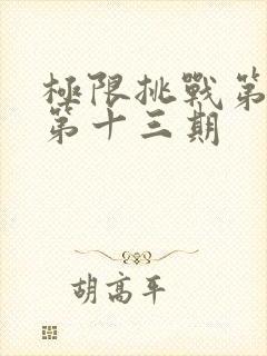 极限挑战第二季第十三期