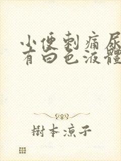 小便刺痛尿道口有白色液体