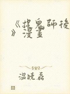 《捉鬼师后日谈》漫画