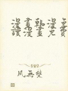 漫画韩漫免费阅读漫画免费观看