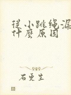 从小跳绳漏尿是什么原因