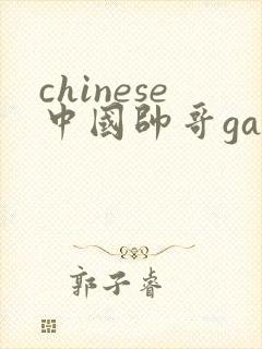 chinese中国帅哥gaysearchxvideoscom封面