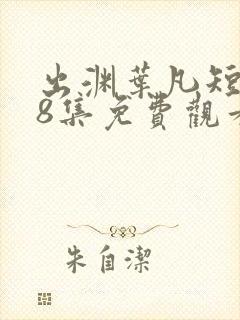 出渊叶凡短剧98集免费观看封面