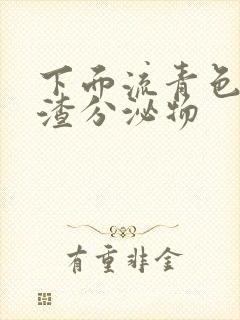 下面流青色豆腐渣分泌物