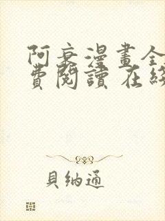 阿衰漫画全集免费阅读 在线阅读 观看