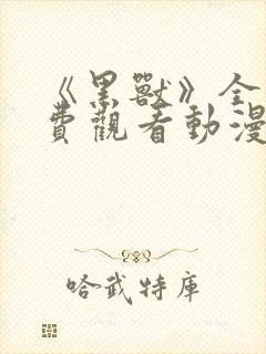 《黑兽》全集免费观看动漫封面