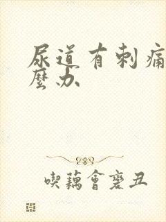 尿道有刺痛感怎么办