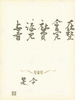 上流社会在线观看免费完整版韩剧封面