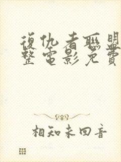 复仇者联盟4完整电影免费观看封面