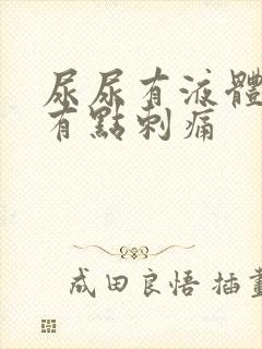 尿尿有液体流出有点刺痛