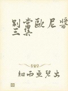 别当欧尼酱了第三集