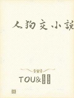 人狗交小说