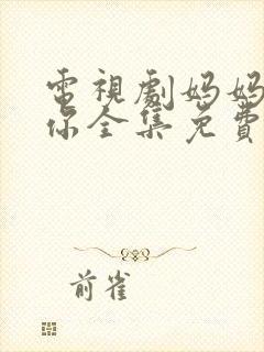 电视剧妈妈在等你全集免费播放