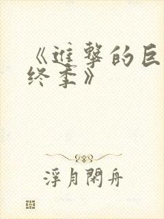 《进击的巨人最终季》