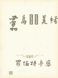 君岛みお美绪作品