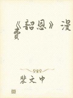 《韶恩》漫画免费