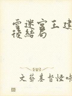 雪迷宫王建民最后结局