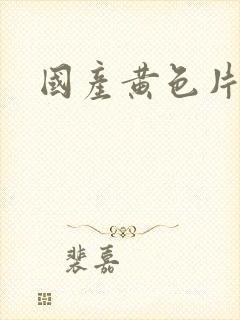 国产黄色片一级