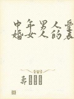中年男人爱上已婚女人的表现