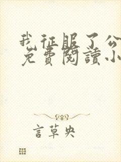 我征服了公全文免费阅读小说诗晴里