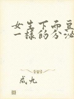 女生下面豆腐渣一样的分泌物