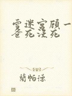 雪迷宫顾一燃爸爸死没死