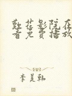 叹花影院在线观看免费播放电视剧