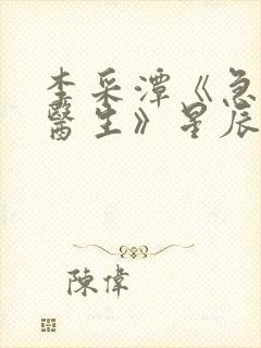 李采潭《急诊科医生》星辰