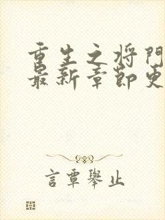 重生之将门毒后最新章节更新封面