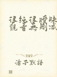 很纯很暧昧在线观看无删减漫画