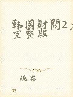 韩国财阀2免费完整版