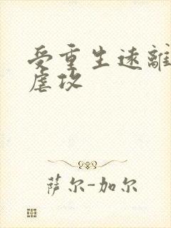 受重生远离了攻虐攻