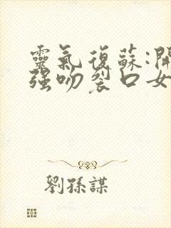 灵气复苏:开局强吻裂口女电子书阅读