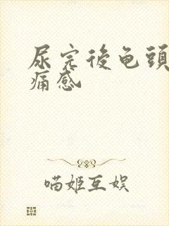 尿完后龟头有刺痛感