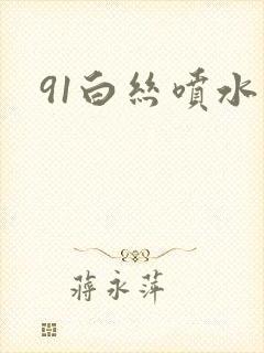 91白丝喷水封面