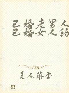 已婚老男人爱上已婚女人的真心表现