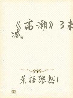 《高潮》3未删减
