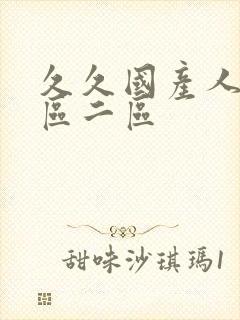 久久国产人妻一区二区封面