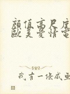 颜值高尺度大的欧美爱情电影